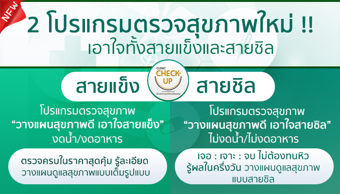 ใหม่ 2โปรแกรมตรวจสุขภาพสำหรับ สายชิลและสายแข็ง